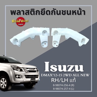 พลาสติกยึดกันชนหน้า DMAX12-15 2WD,All New แท้