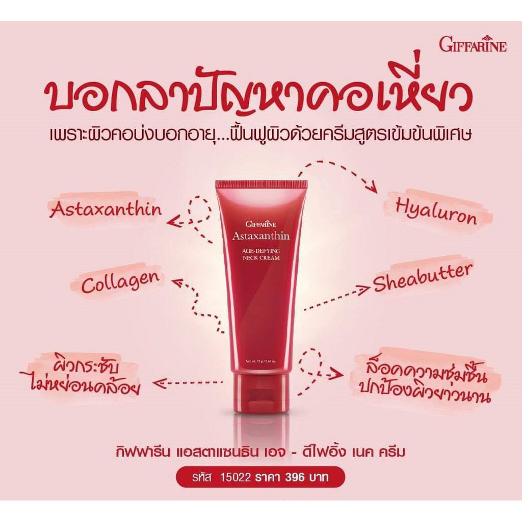 บำรุงคอ-ลดเลือนริ้วรอย-ผิวลำคอสวยเรียบเนียน-ลดรอยเหี่ยวย่น-astaxanthin-age-defying-neck-cream-giffarine-ครีมบำรุงคอ