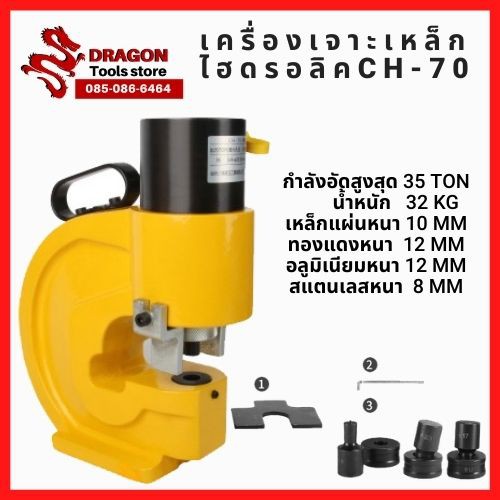 เครื่องเจาะเหล็ก-ไฮดรอลิค-electric-hydraulic-puncher-ch-70