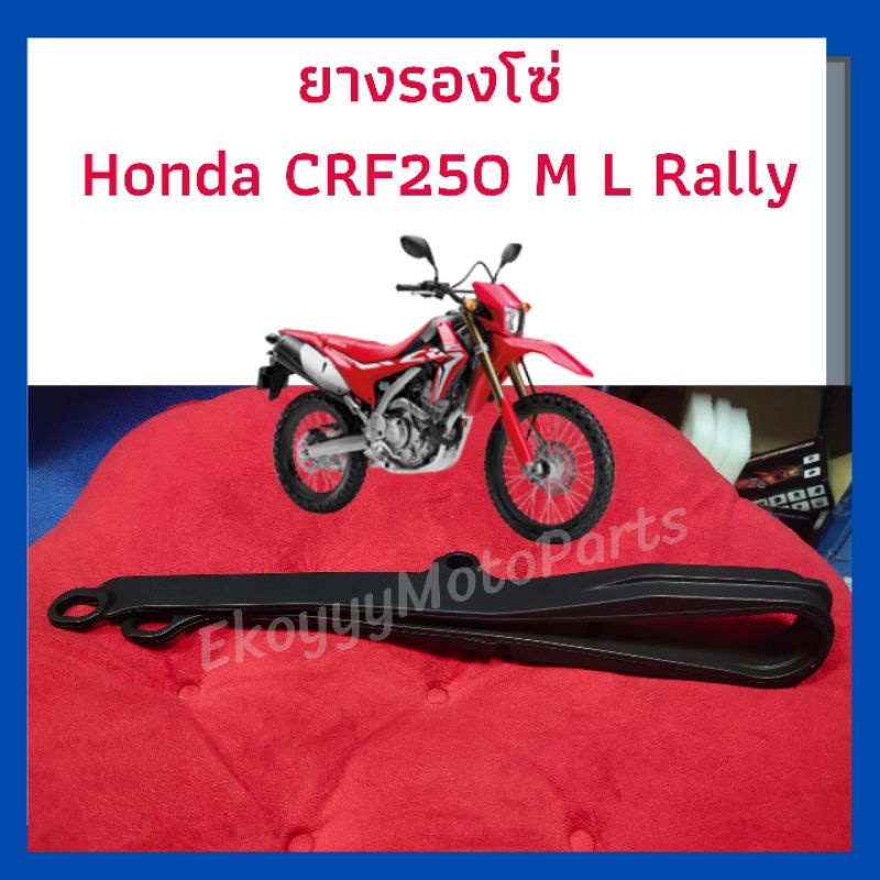 ใหม่-แท้ศูนย์-ยางรองโซ่-honda-crf250m-l-rally