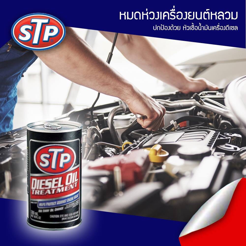 ภาพหน้าปกสินค้าหัวเชื้อน้ำมันเครื่องดีเซล STP (Diesel Oil Treatment) 300 ml. STP 65934