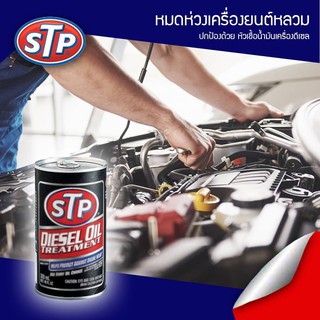 ภาพขนาดย่อของสินค้าหัวเชื้อน้ำมันเครื่องดีเซล STP (Diesel Oil Treatment) 300 ml. STP 65934