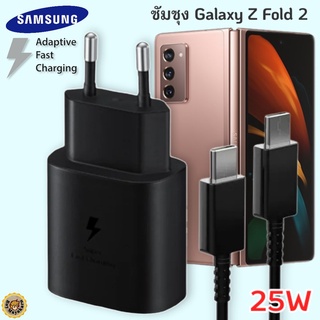 ที่ชาร์จ Samsung Galaxy Z Fold2 25W Usb-C to Type-C ซัมซุง หัวชาร์จ(EU) สายชาร์จ 2เมตร Fast Charge ชาร์จด่วน แท้ศูนย์