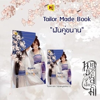 TM ฝันคู่ขนาน tailor made เรื่องนายหญิงกับทาสเลี้ยงม้า