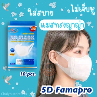 แมสญาญ่า 5D Mask Famapro 🧍🏻‍♀️แมสหูนิ่ม ใส่สบายไม่เจ็บหู