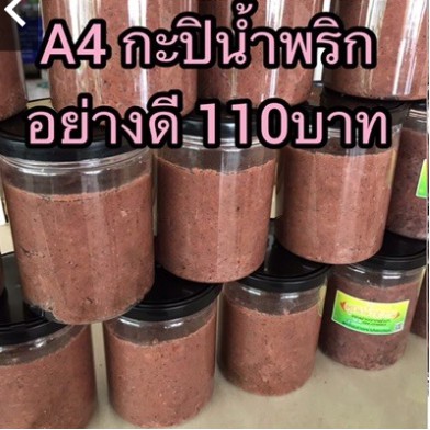 a4-กะปิน้ำพริกอย่างดี-กะปิสำหรับทำน้ำพริก