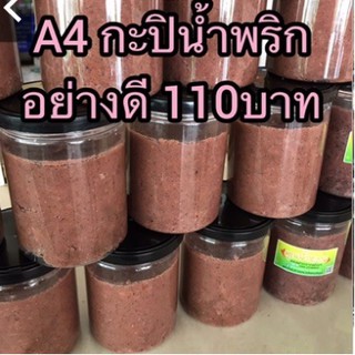 A4 กะปิน้ำพริกอย่างดี กะปิสำหรับทำน้ำพริก