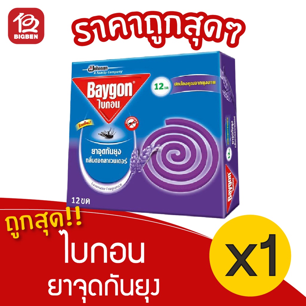 1-กล่อง-baygon-ไบกอน-ยาจุดกันยุง-กลิ่นดอกลาเวนเดอร์-12ขด-กล่อง