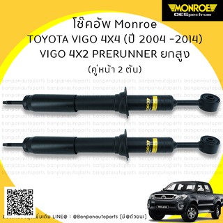 MONROE โช๊คอัพ คู่หน้า TOYOTA VIGO 4X4, 4X2 PRERUNER ’04-’14 รุ่น ​OE Spectrum