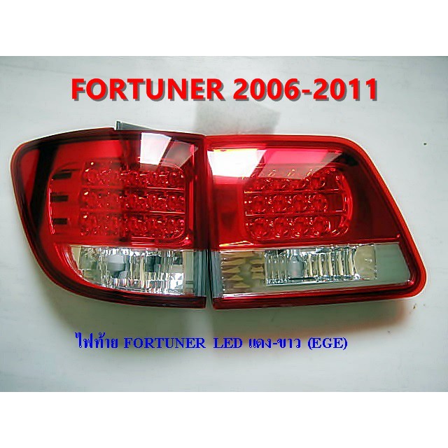 โคมไฟท้าย-fortuner-2006-2011-led-ประดับยนต์-แต่งรถ-อุปกรณ์แต่งรถ-อะไหล่แต่ง-โคมไฟหน้า-โคมไฟท้ายพร้อมส่ง