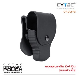 Cytac ซองกุญแจมือชนิดสายโซ่ แบบมีฝาปิด  ( Cytac Chain Handcuff case )