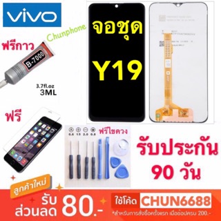 จอแท้VIVO Y19 y19(จอแสดงผลพร้อมทัชสกรีน)หน้าจอ LCD จองานแท้ vivo y19 หน้าจอแสดงผลพร้อมทัชสกรีน