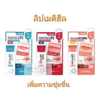 ลิป เมดิฮีล Mediheal ลาโบแคร์ แพนทีโน่ลิปส์ ฮีลบาล์ม/ฮีลเซนส์ 10 มล.