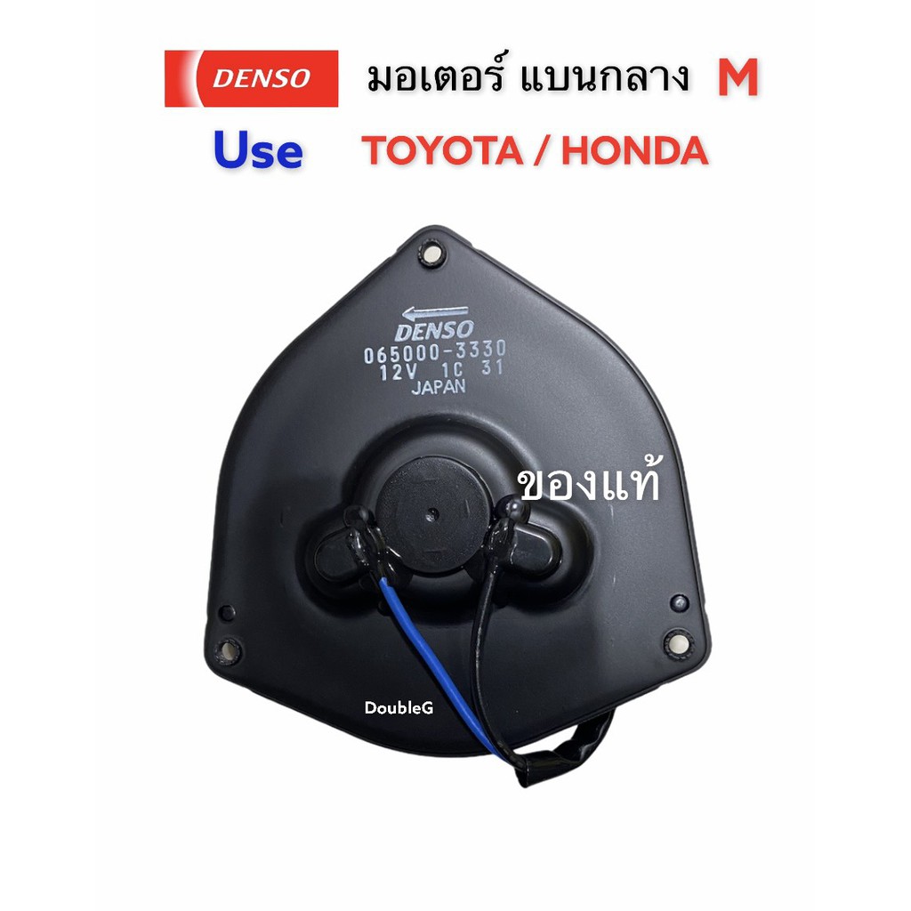 มอเตอร์-พัดลมแอร์-สามเหลี่ยม-แบนกลาง-m-toyota-denso-coolgear-3330-มอเตอร์แอร์-โตโยต้า-มอเตอร์แอร์-honda-มอเตอร์ของแท้