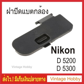 ฝาปิดแบตกล้อง Nikon D5200 D5300