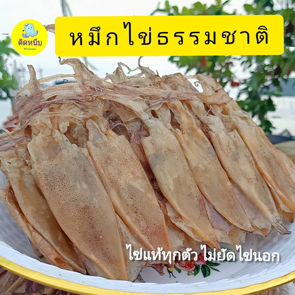 หมึกแพ-ไข่ใหญ่ธรรมชาติ-ไข่แน่นทุกตัว-ไม่ยัดไข่นอก-สดใหม่ทุกวัน-ปลอดสารพิษ