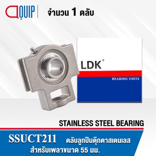 SSUCT211 LDK ตลับลูกปืนตุ๊กตา สเตนแลส SUCT211 ( STAINLESS STEEL BEARING ) SSUCT 211 เพลา 55 มม.