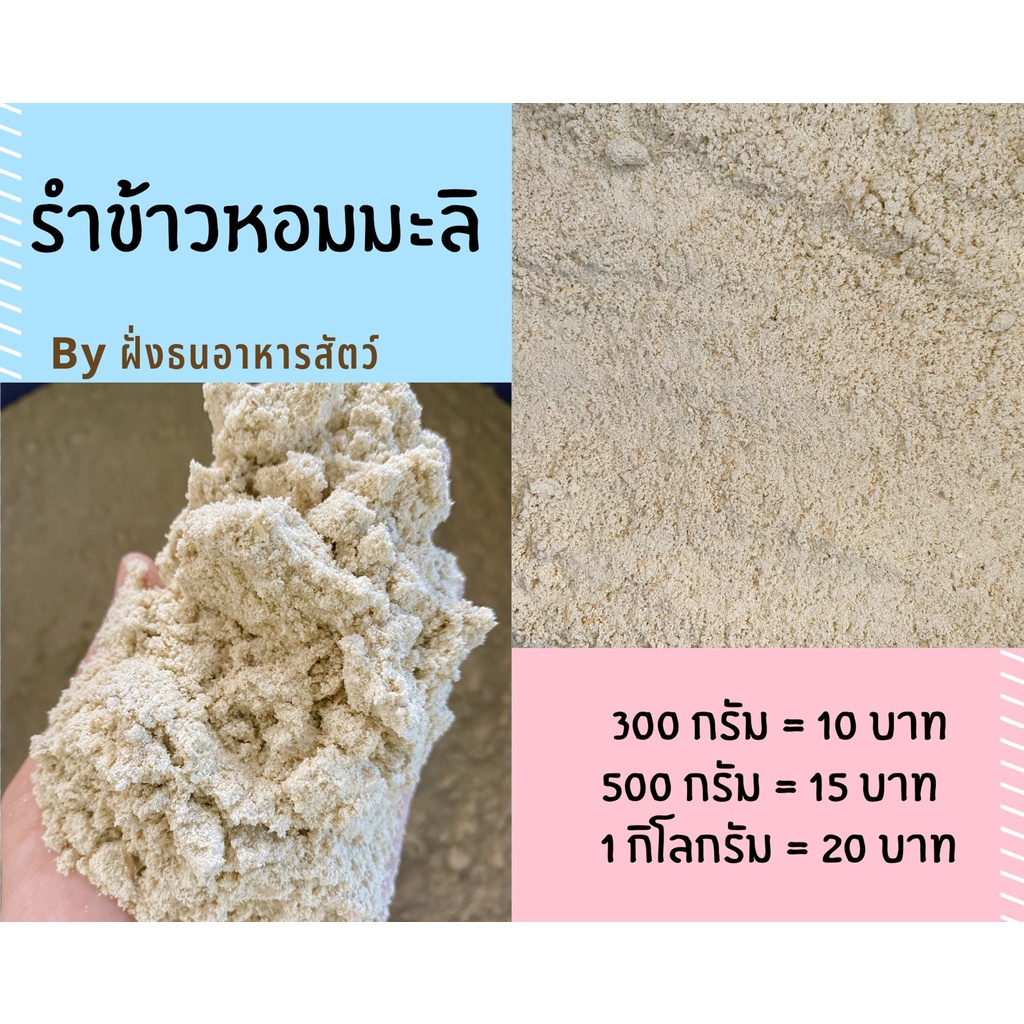 รำข้าว-รำข้าวหอมมะลิ-รำข้าวหอม-แบ่งบรรจุ-500g-1kg-พร้อมส่ง