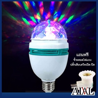 ไฟดิสโก้ หลอดไฟดิสโก้ 7สี LED ไฟปาร์ตี้ Discolight LED  ไฟเทค แถมฟรีขั้วหลอดไฟแบบปลั๊กเสียบสวิทเปิด-ปิด