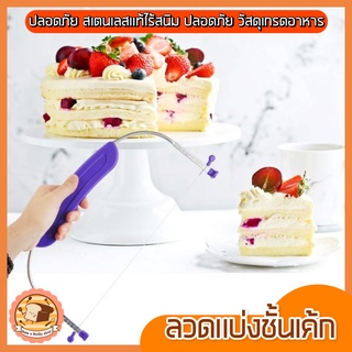 🔥ส่งฟรี🔥 ลวดตัดเค้ก bakeaholic รุ่น 2 IN 1 ปรับได้ 9 ระดับ ลวดสไลค์เค้ก ที่ตัดเค้ก อุปกรณ์ตัดเค้ก ที่แบ่งชั้นเค้ก 111