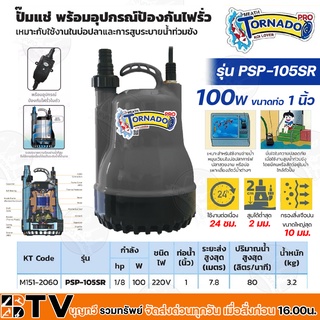 MITSUBISHI ปั๊มแช่ พร้อมอุปกรณ์ป้องกันไฟรั่ว 100W ขนาดท่อ 1 นิ้ว รุ่น PSP-105SR (Tornado Pro) PSP105SR