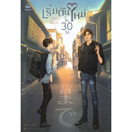 พร้อมส่ง-หนังสือใหม่มือหนึ่ง-เริ่มต้นใหม่ใน-30-วัน-30-days-of-us