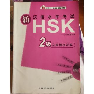 เตรียมสอบ HSK level 2 (มือสอง)