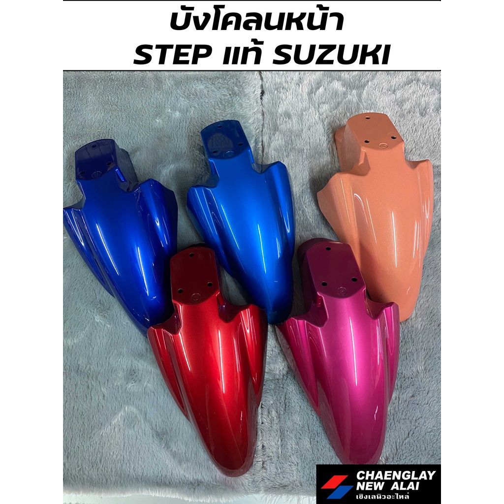 บังโคลนหน้า-step-125-แท้ศูนย์-suzuki-คละสี