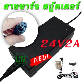 เครื่องชาร์จสกู๊ตเตอร์ Adapter 24V2A สำหรับสกูตเตอร์ไฟฟ้า