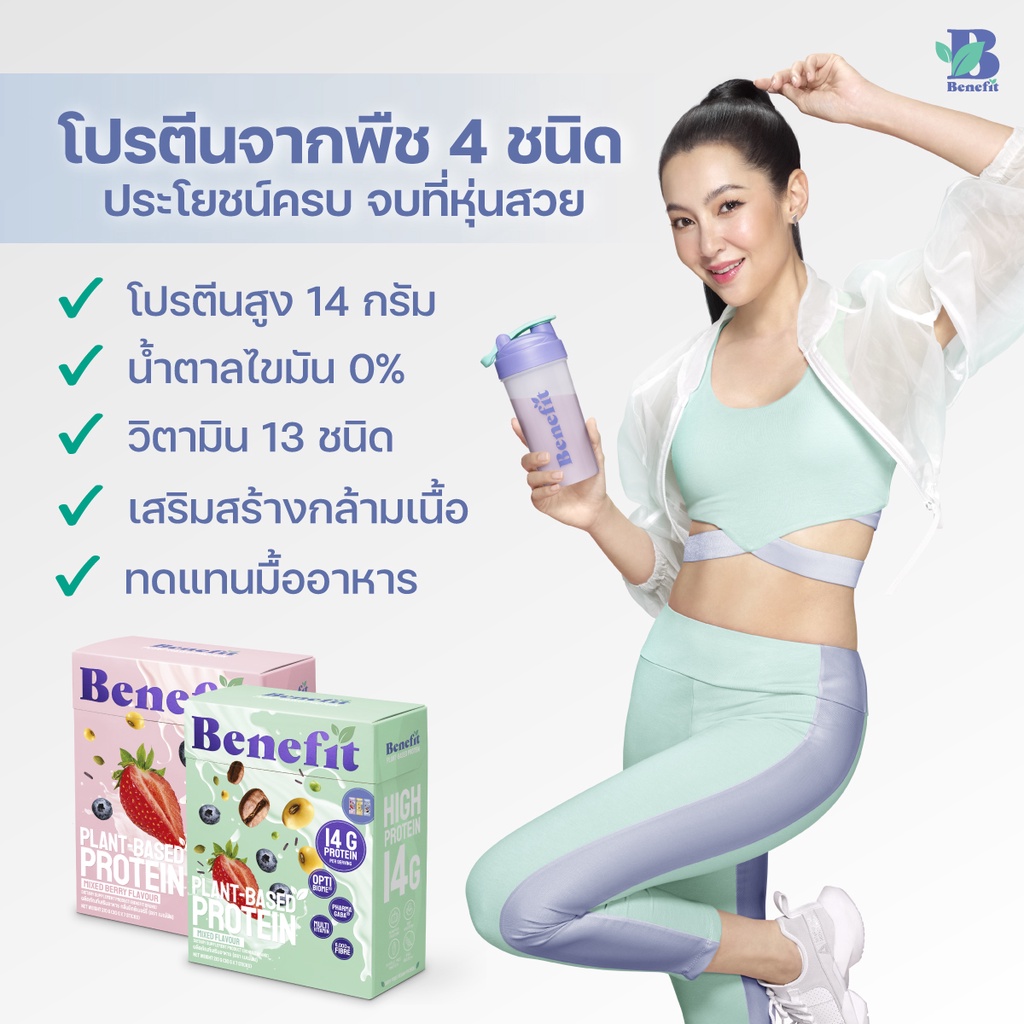 1แถม1-เบเน่ฟิต-benefit-protein-โปรตีนพืช-ควบคุมน้ำหนัก-ไขมันและน้ำตาล-0-หุ่นสวยไม่ต้องอดอาหาร-โปรตีน-14-กรัม-ส่งฟรี