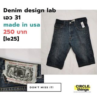 Denim design lab ขาสั้น Made in USA
เรียบง่าย  ใส่สบาย 250​ บาท
