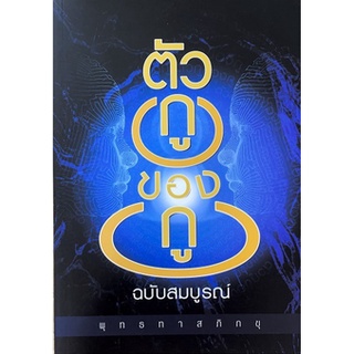 [ศูนย์หนังสือจุฬาฯ] 9786160310128 ตัวกูของกู (ฉบับสมบูรณ์)