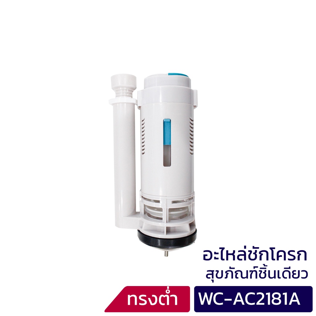 donmark-แกนน้ำออกสำหรับสุขภัณฑ์ชักโครกชิ้นเดียว-มีให้เลือก-2-ขนาด-รุ่น-wc-ac2181a-wc-ac2170a