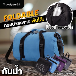 ภาพหน้าปกสินค้าTravelGear24 กระเป๋าสะพายพับได้ ใส่สัมภาระ กระเป๋าฟิตเนส (Blue/สีฟ้า) Foldable Bag - A0074 ที่เกี่ยวข้อง