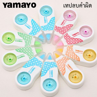 เทปลบคำผิด YAMAYO ลบลื่น จับถนัดมือ ที่ลบคำผิด ปากกาลบคำผิด