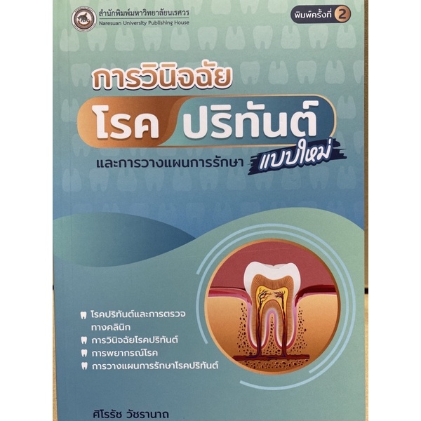 9786164262645-การวินิจฉัยโรคปริทันต์แบบใหม่และการวางแผนการรักษา