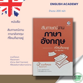 หนังสือ สัมภาษณ์งาน ภาษาอังกฤษที่ไหนก็เอาอยู่ >> by Ma-Mai > ไวยากรณ์ คำศัพท์ ภาษาอังกฤษ คำแปล พูด อ่าน เขียน สนทนา