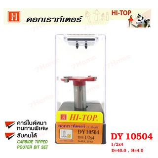 Hi-TOP ดอกเราท์เตอร์เซาะร่องไม้หัวกงจักร (คาร์ไบท์) DY10504 ขนาด 1/2x4 ดอกเราท์เตอร์ที่ช่างส่วนใหญ่เลือกใช้