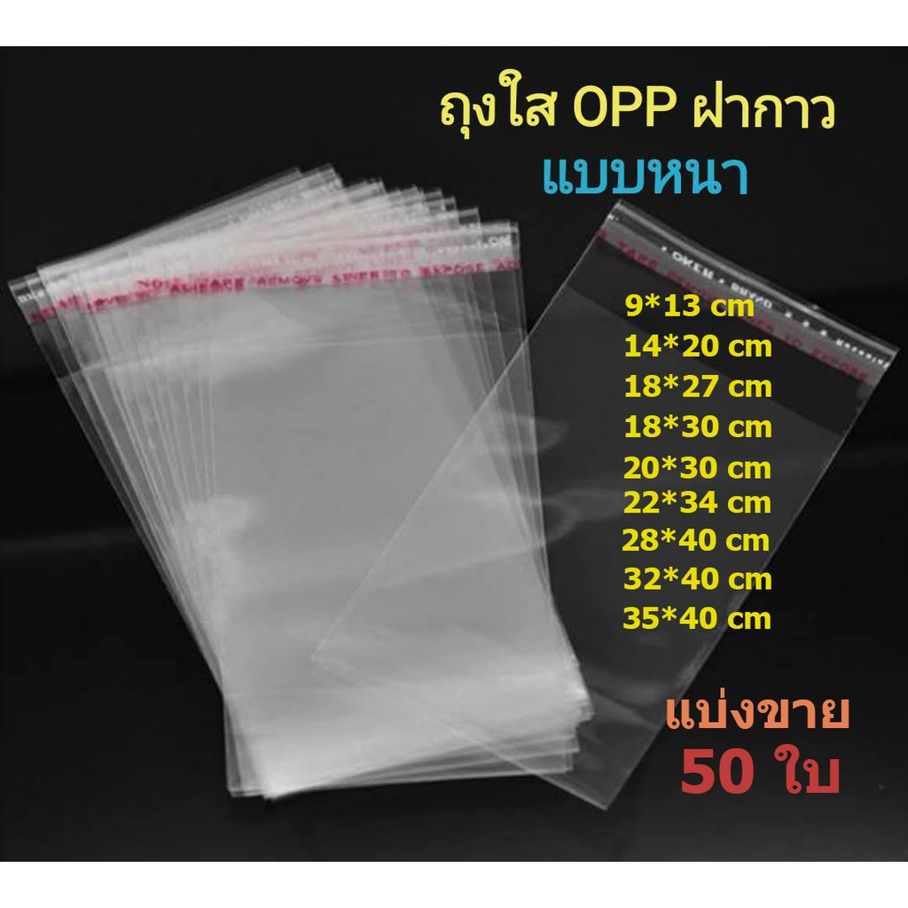ภาพหน้าปกสินค้าพร้อมส่ง  ถุงใส OPP แพ็คของ พร้อมฝากาว (อย่างหนา) แบ่งขายนับมือ แพ็คละ 50ใบ หลากหลายขนาด