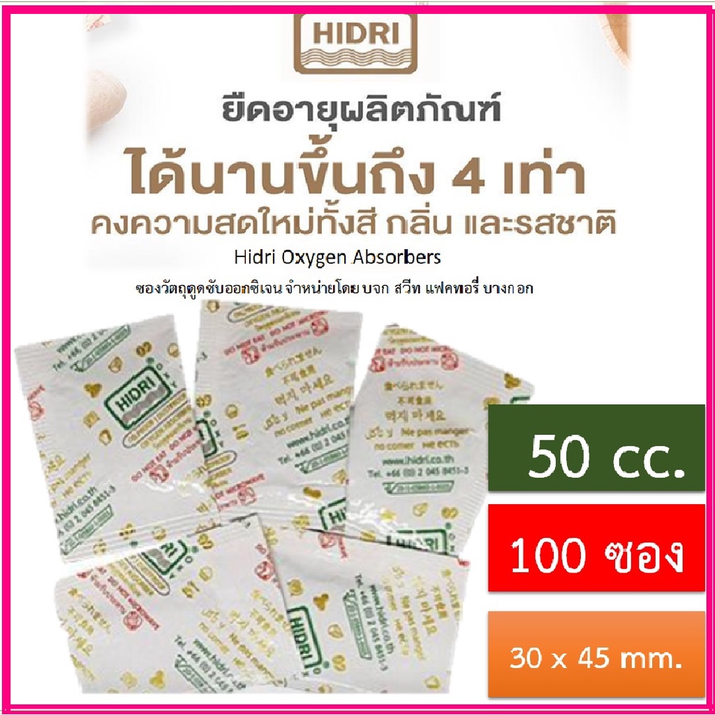 รูปภาพของซองดูดออกซิเจน HIDRI Oxygen Absorber แพค100 ซอง (ซองวัตถุดูดซับออกซิเจนสำหรับกันอาหารขึ้นรากันกลิ่นหืน) มาตรฐาน อย.ลองเช็คราคา