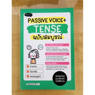 Passive Voice + Tense ฉบับสมบูรณ์(9786167890784)