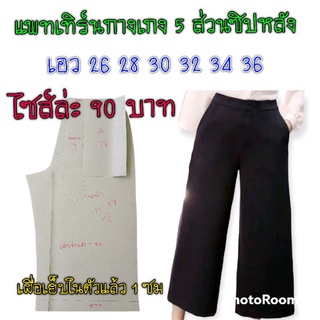 แพทเทิร์นกางเกงขา 5 ส่วน