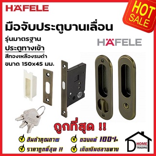 HAFELE มือจับบานเลื่อน พร้อมชุดล๊อค ประตูทางเข้า 499.65.091 สีทองเหลืองรมดำ กุญแจบานเลื่อน มือจับ บานเลื่อน เฮเฟเล่