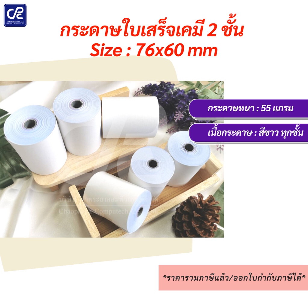 20-ม้วน-กระดาษใบเสร็จ-กระดาษเคมี-2-ชั้น-ขนาด-76x60-มม