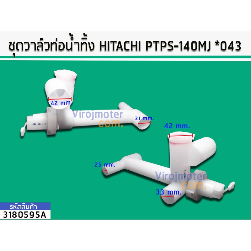 ชุดวาล์วท่อน้ำทิ้ง HITACHI (ฮิตาชิ) PTPS-140MJ ,PS-150 , PS-160 , PS ...