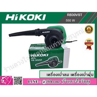 HIKOKI เครื่องเป่าลม เครื่องเป่าฝุ่น 550 วัตต์ รุ่น RB30VST