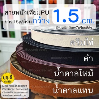 ภาพขนาดย่อของสินค้าสายหนัง กว้าง 1.5cm.(+/-1มม.) ยาว15หลา(13.5m.) สายหนังเทียม สายกระเป๋า