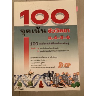 100 จุดเน้น ชีววิทยา ม4-5-6 มือ 2 biology