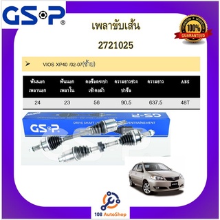 เพลาขับเส้น เพลาเส้น GSP สำหรับรถโตโยต้า วีออส TOYOTA VIOS