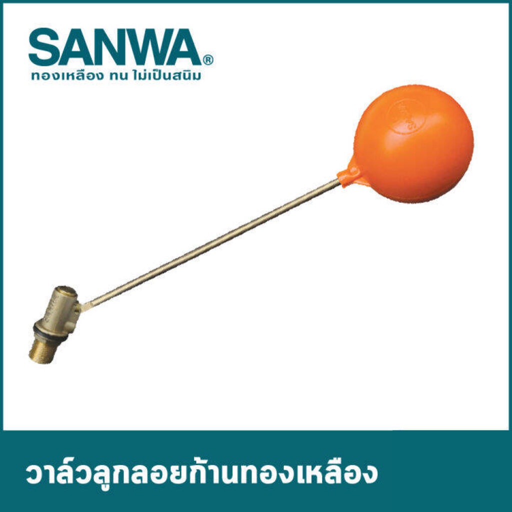 ลูกลอยซันวา-ทองเหลืองคุณภาพสูง-ซันวา-sanwa